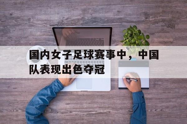 开元棋牌官网-中国女子足球队成绩