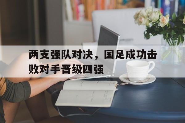 国足四强赛 国足四强赛