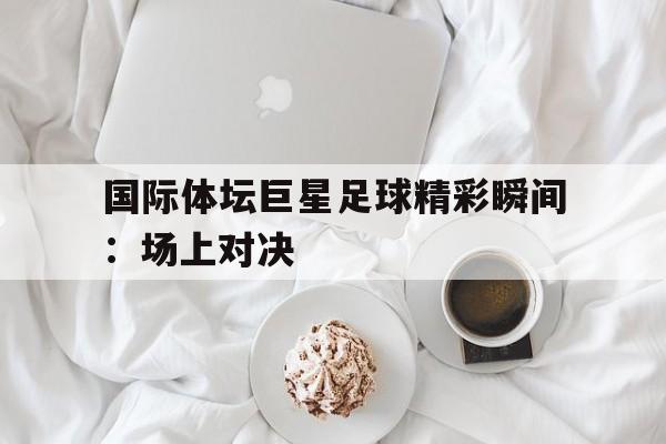 国际足坛十大巨星 国际足坛十大巨星