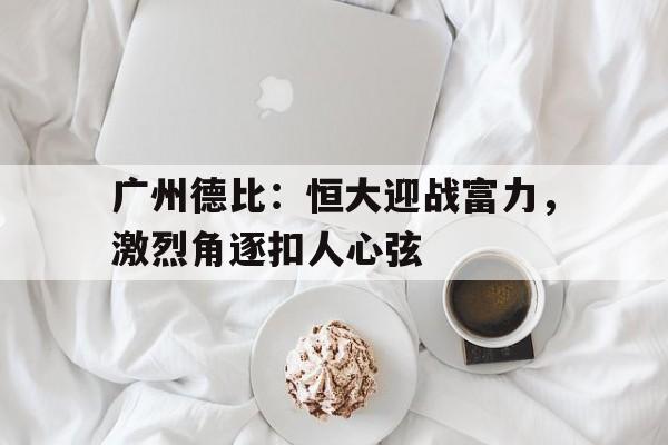 开元棋牌入口-足球广州德比